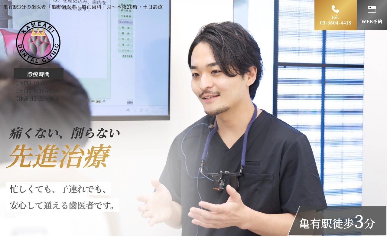 亀有歯医者・矯正歯科のホームページ