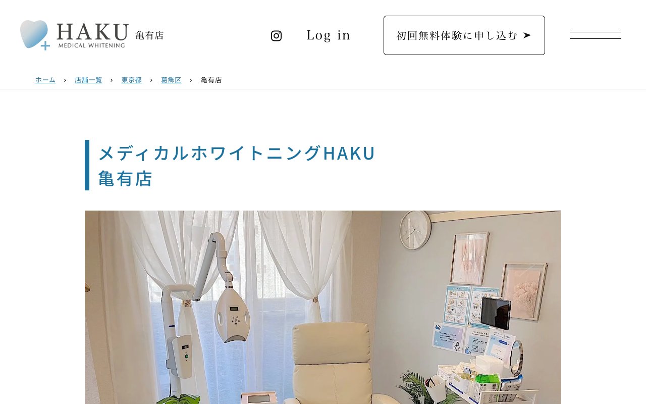 メディカルホワイトニングHAKU 亀有店のホームページ