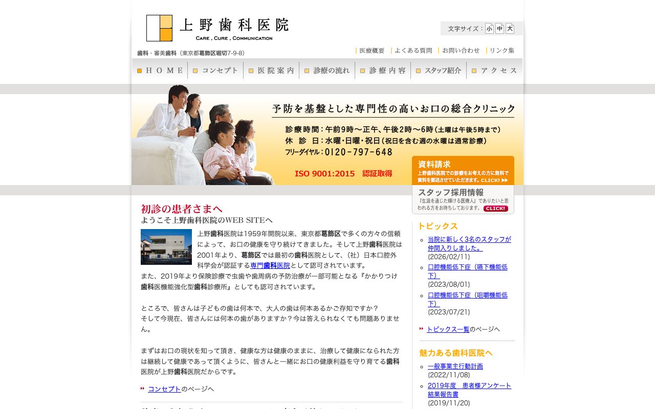 上野歯科医院のホームページ