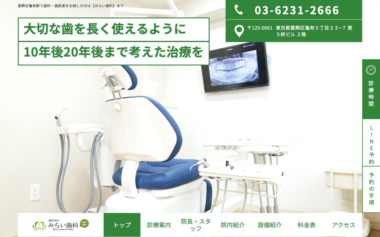 みらい歯科（亀有駅北口）のホームページ