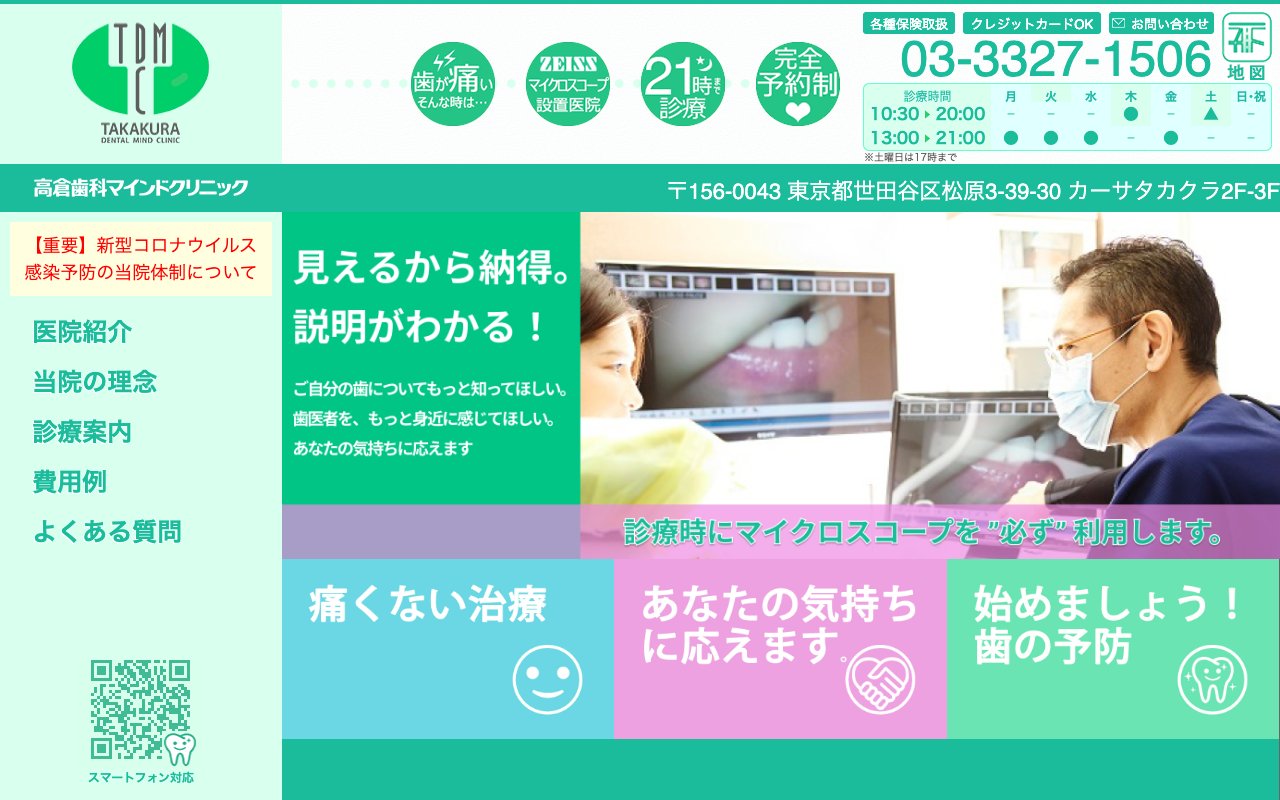 高倉歯科マインドクリニックのホームページ