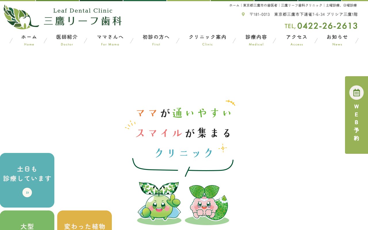 三鷹リーフ歯科クリニックのホームページ