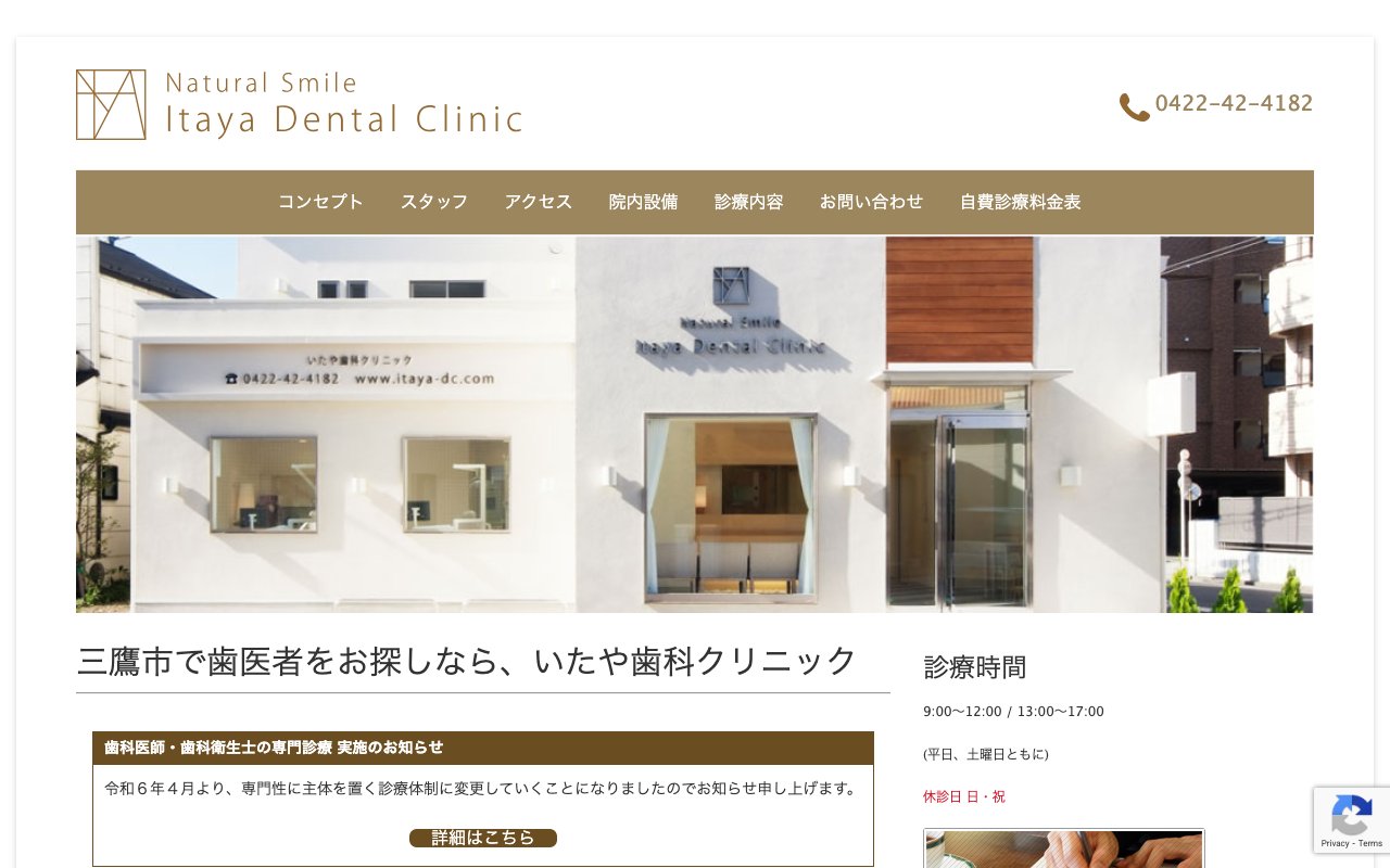 いたや歯科クリニック 三鷹市の歯医者｜ホワイトニング インプラントならのホームページ