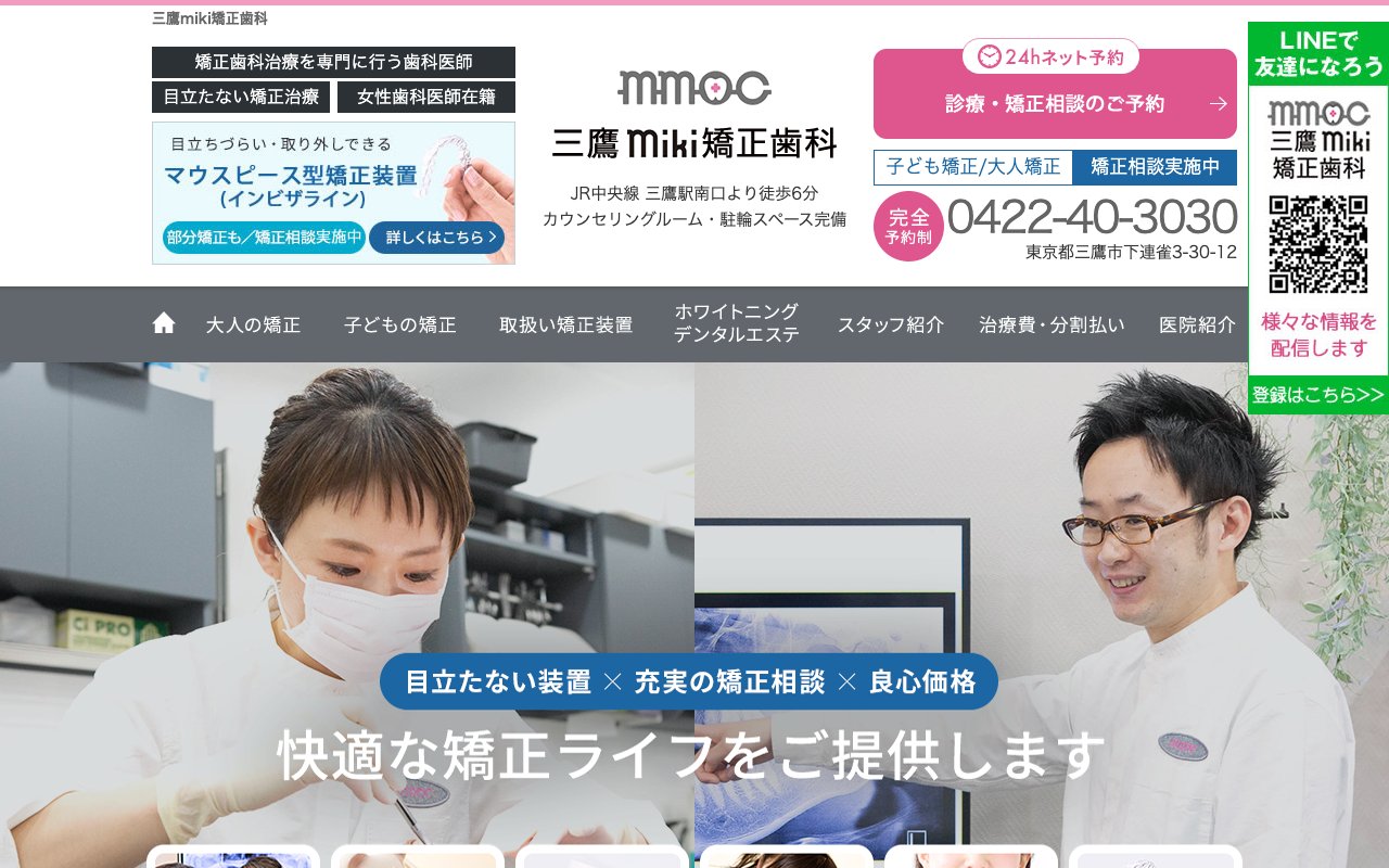 三鷹ｍｉｋｉ矯正歯科のホームページ
