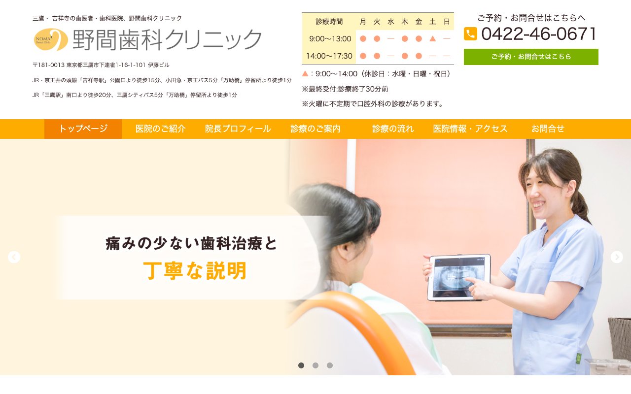 野間歯科クリニックのホームページ