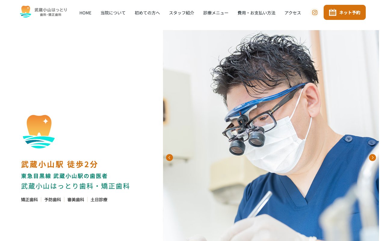 武蔵小山はっとり歯科・矯正歯科のホームページ