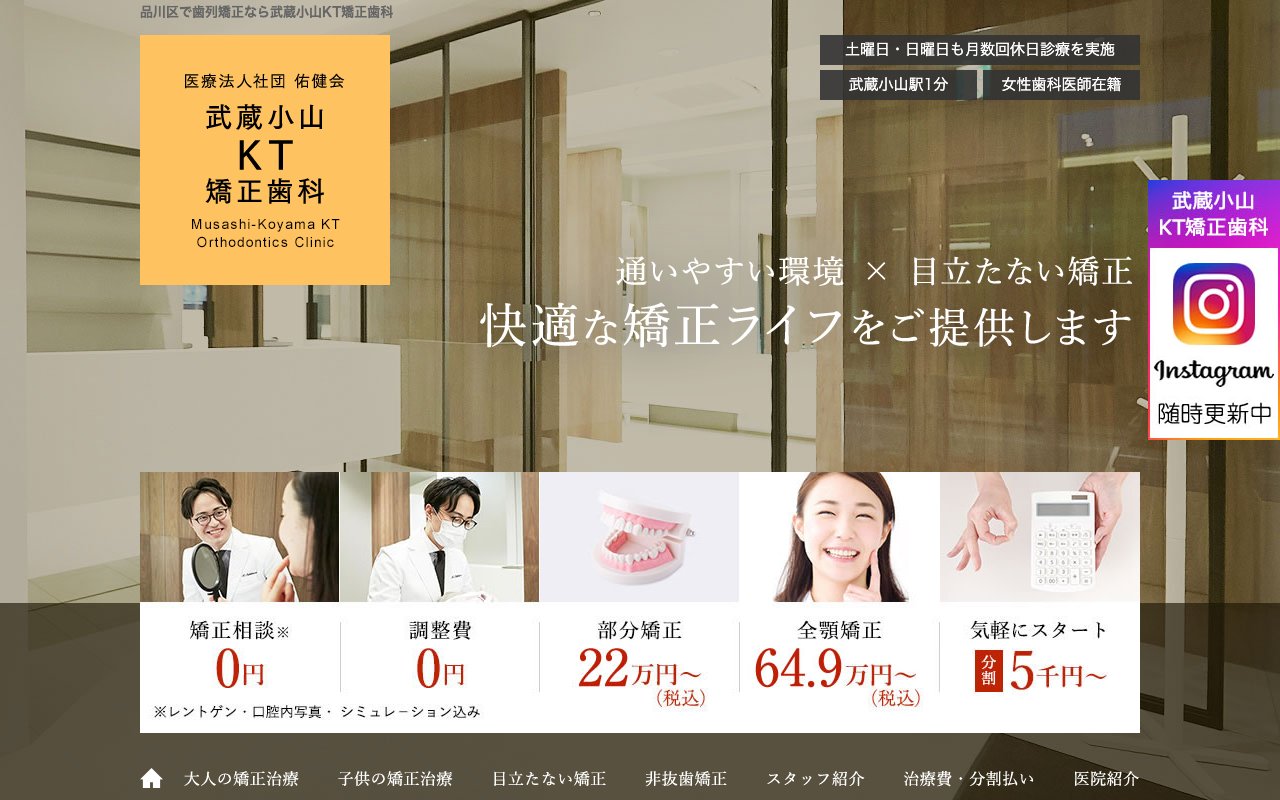 武蔵小山KT矯正歯科のホームページ