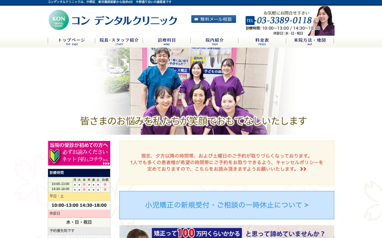 コンデンタルクリニック 新井薬師前本院のホームページ