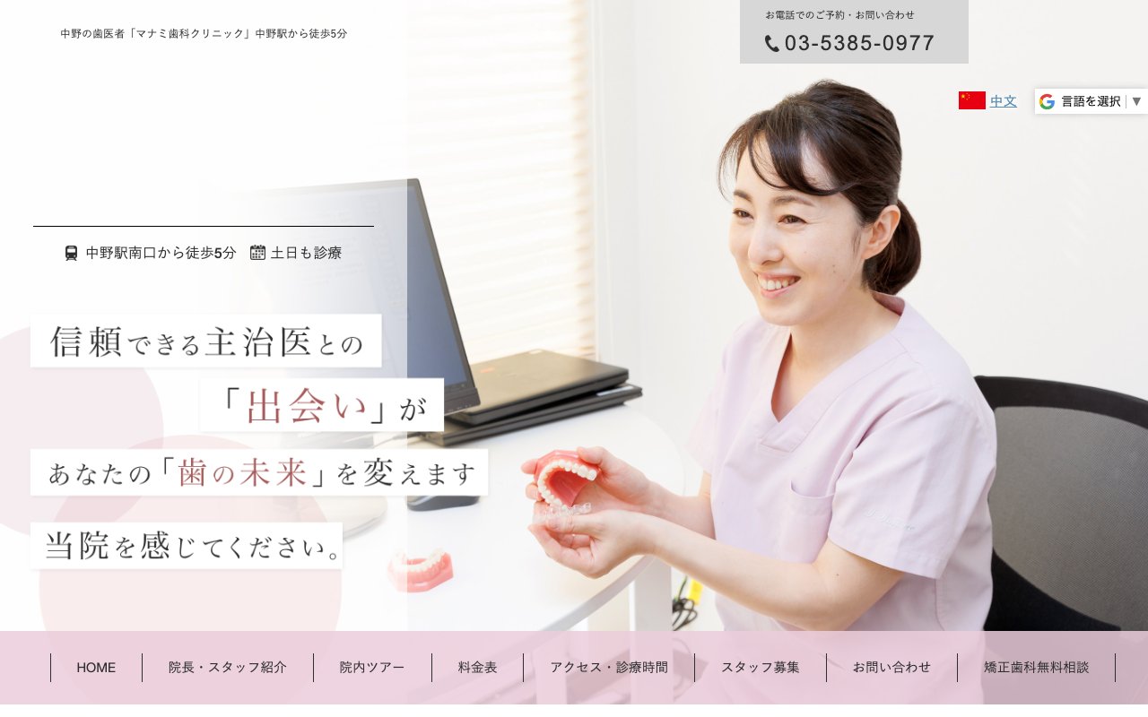 マナミ歯科クリニックのホームページ