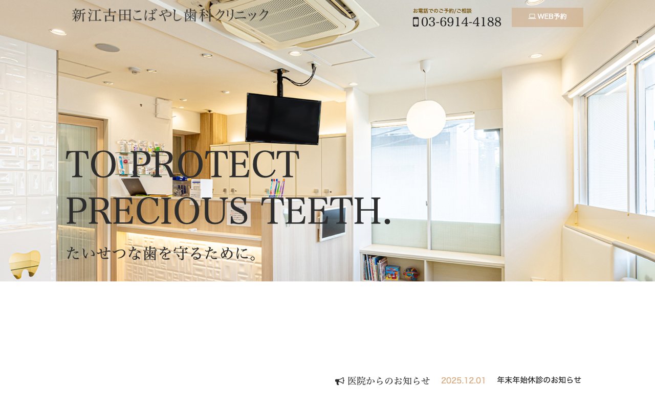 新江古田こばやし歯科クリニックのホームページ