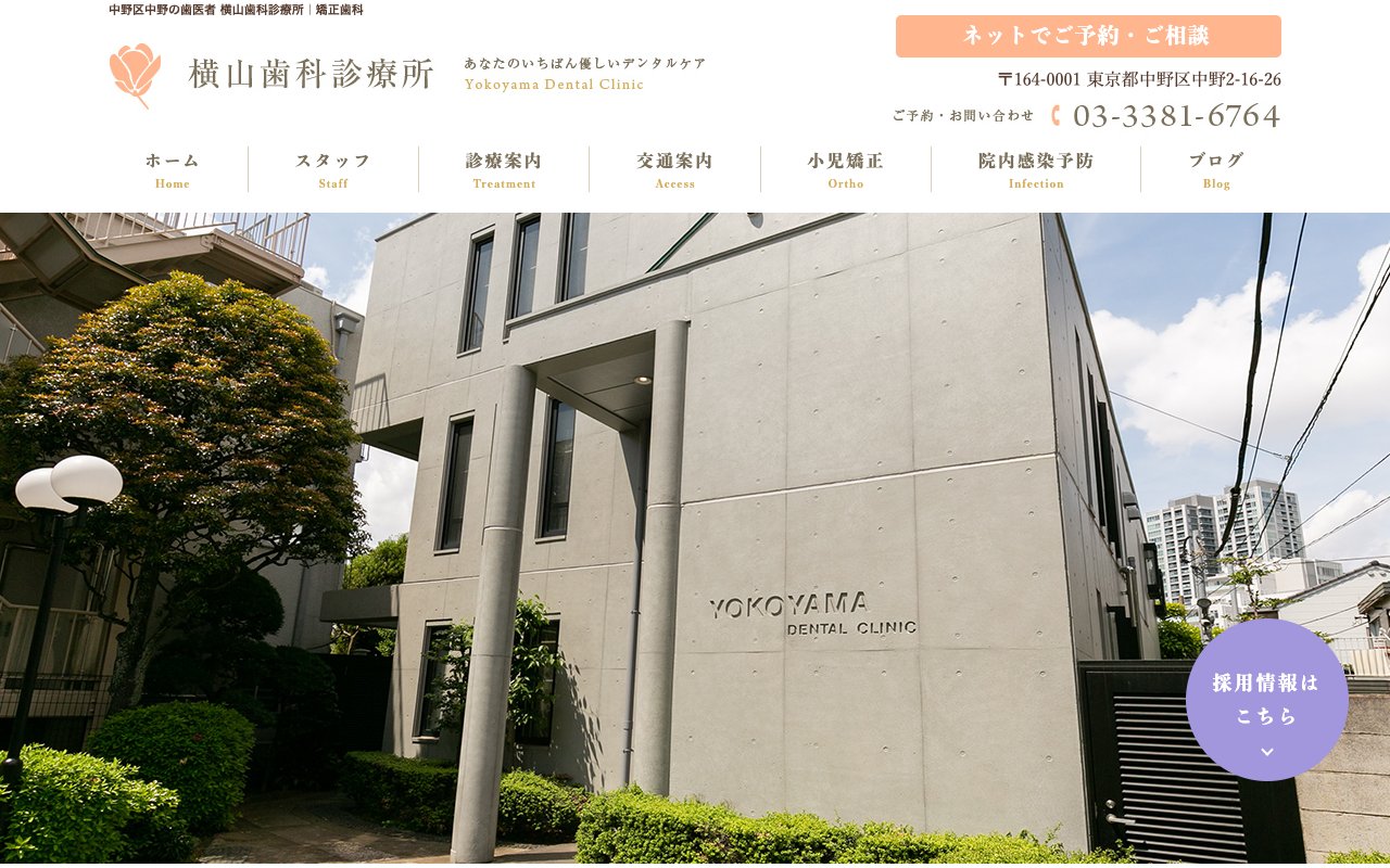 横山歯科診療所のホームページ