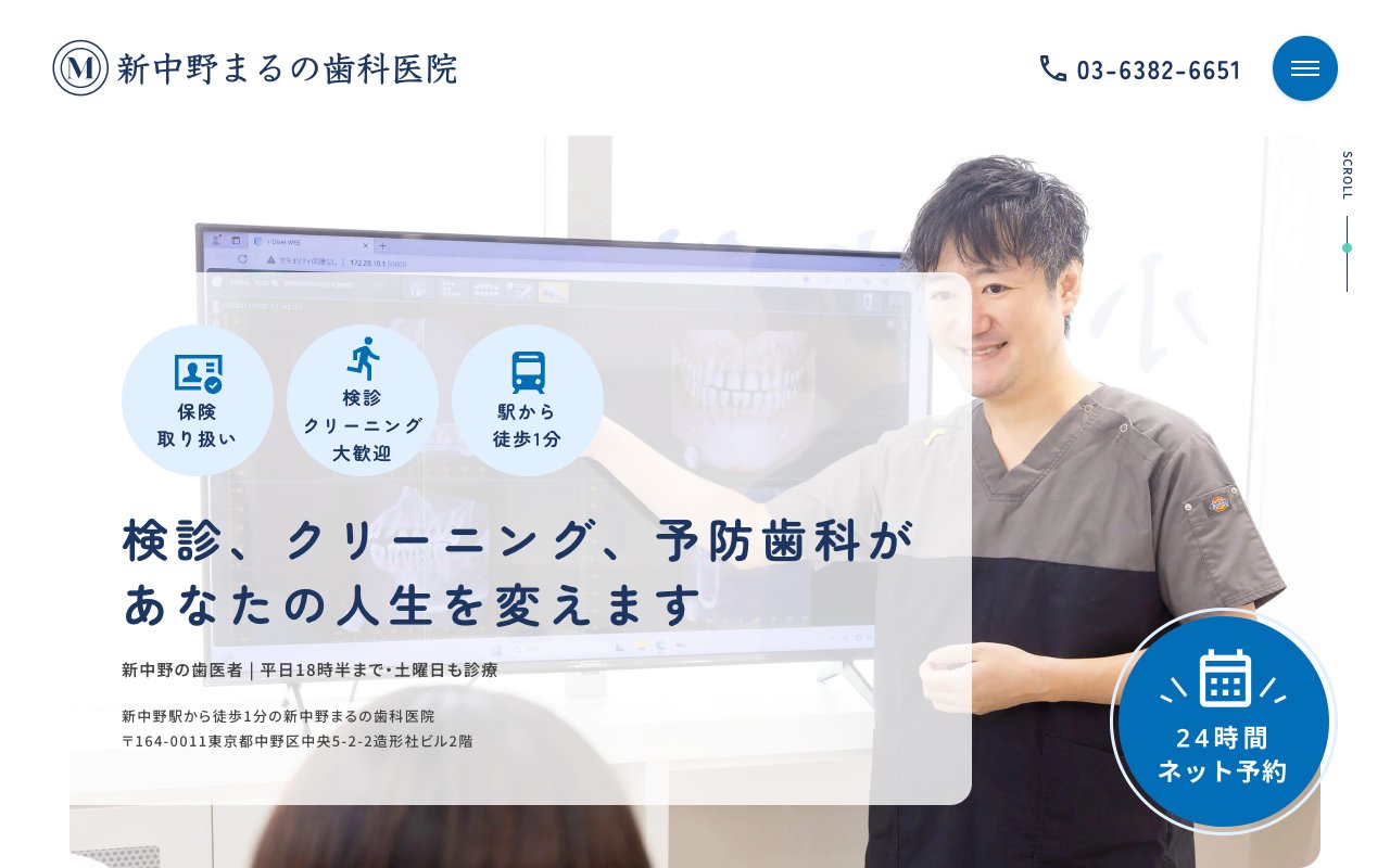 新中野まるの歯科医院のホームページ