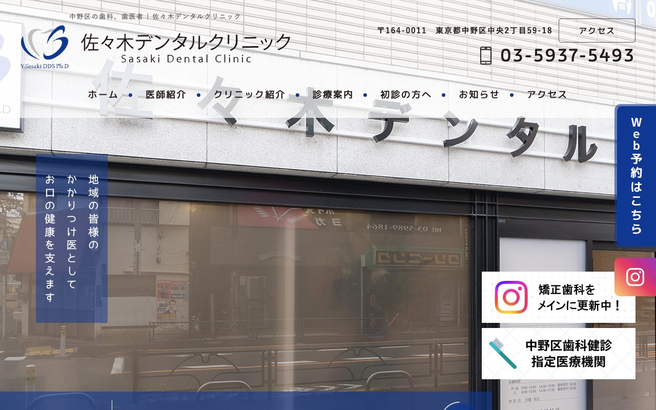 佐々木デンタルクリニックのホームページ