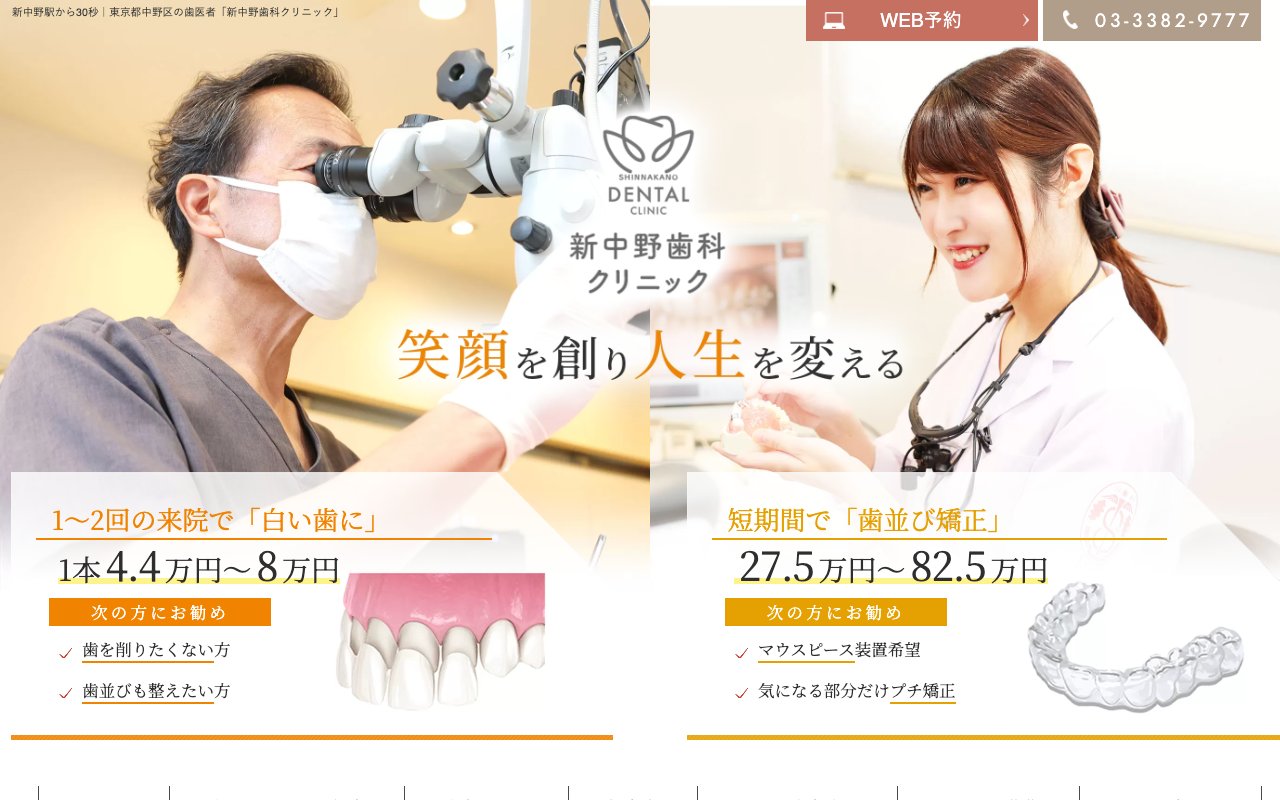 新中野歯科クリニックのホームページ