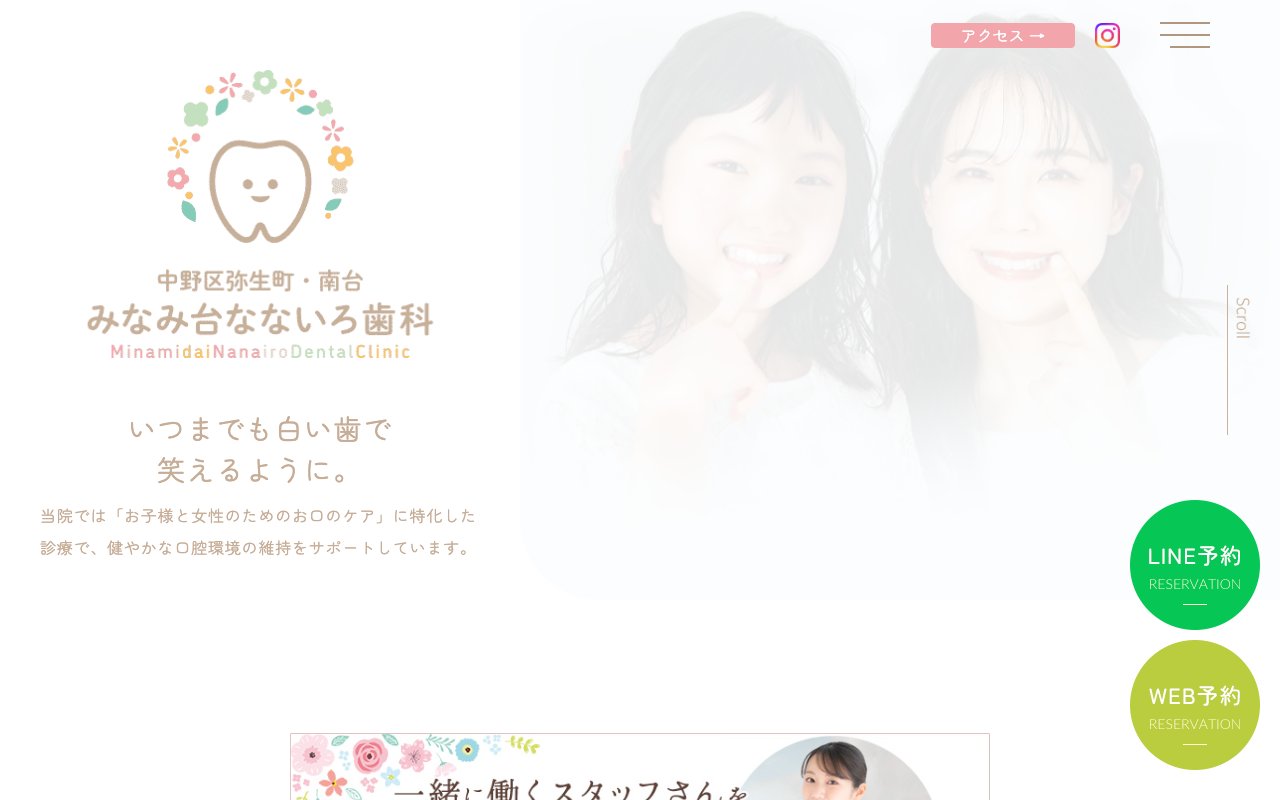 みなみ台なないろ歯科のホームページ