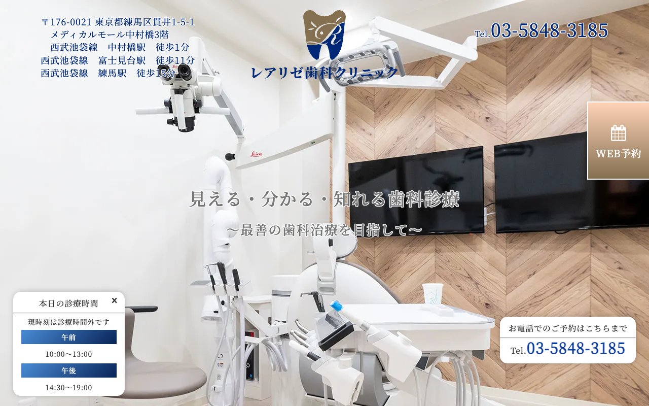 レアリゼ歯科クリニックのホームページ