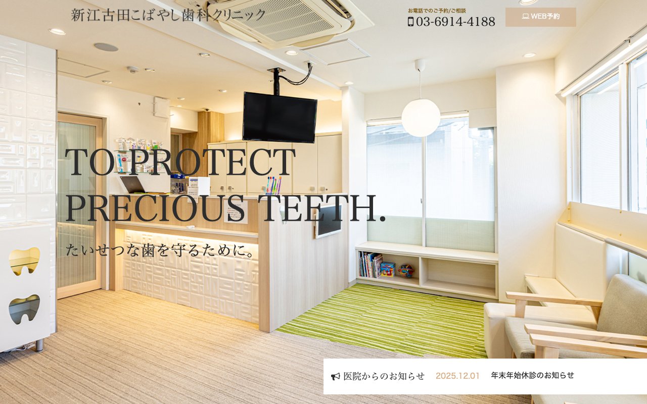 新江古田こばやし歯科クリニックのホームページ