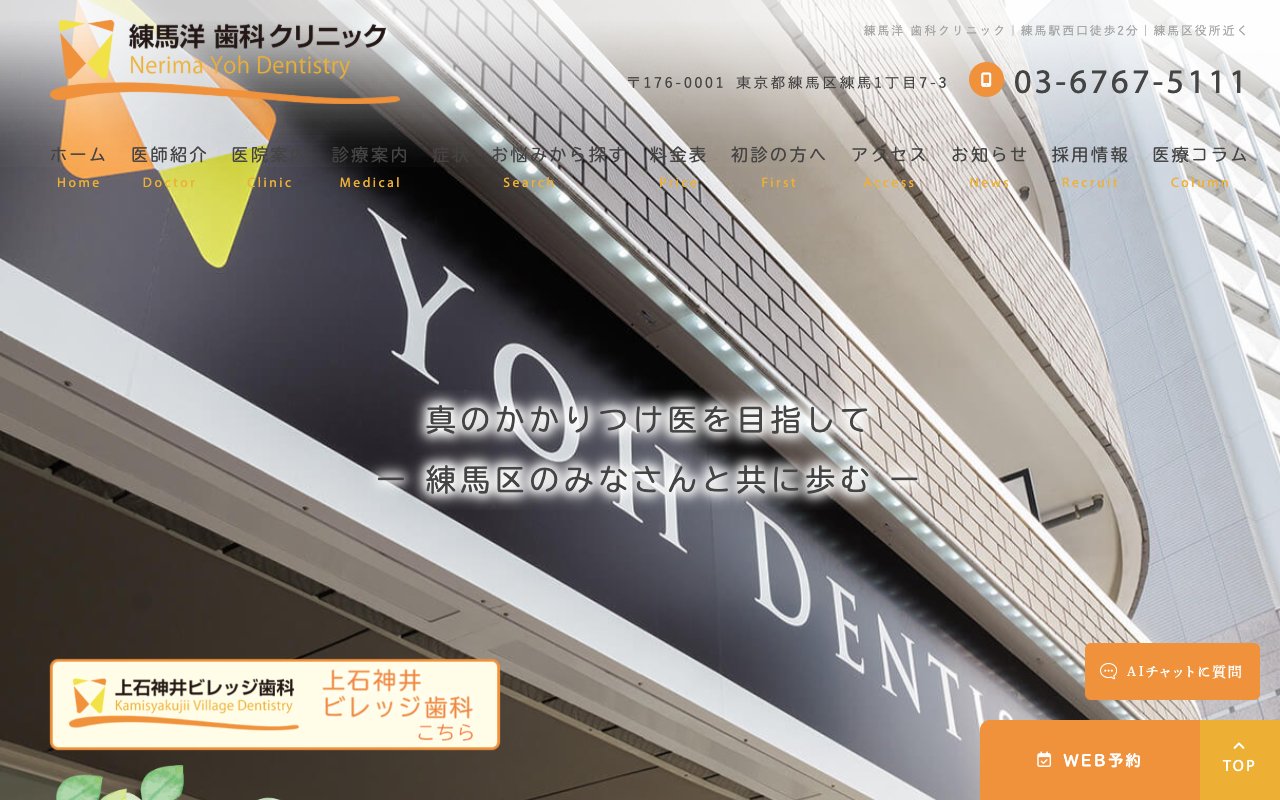 練馬洋歯科クリニックのホームページ