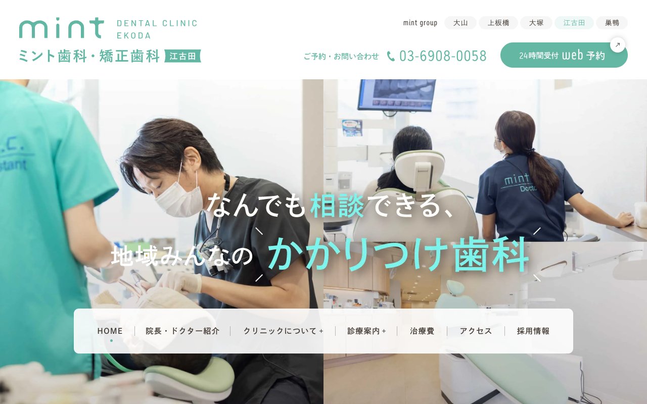 ミント歯科・矯正歯科 江古田のホームページ
