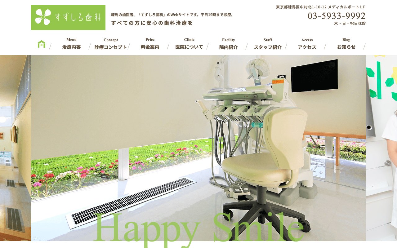 すずしろ歯科のホームページ