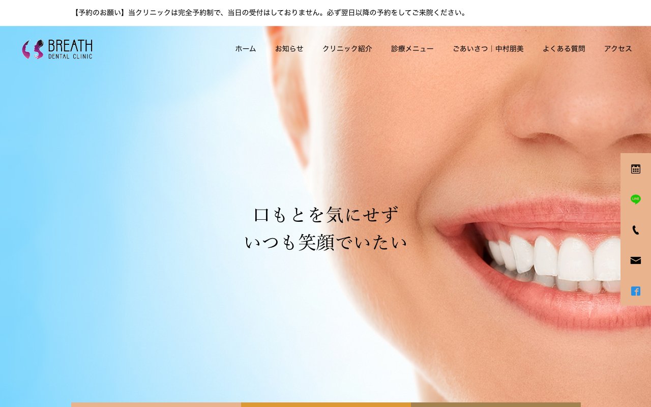 BREATH DENTAL CLINICのホームページ