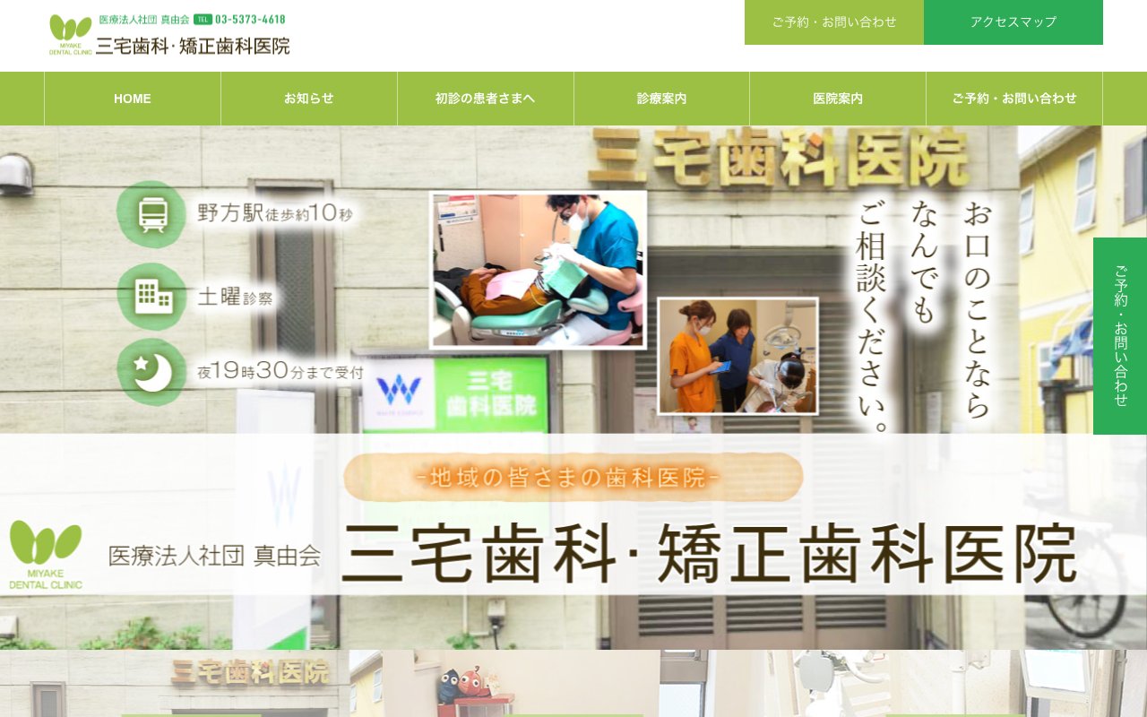 三宅歯科・矯正医院のホームページ