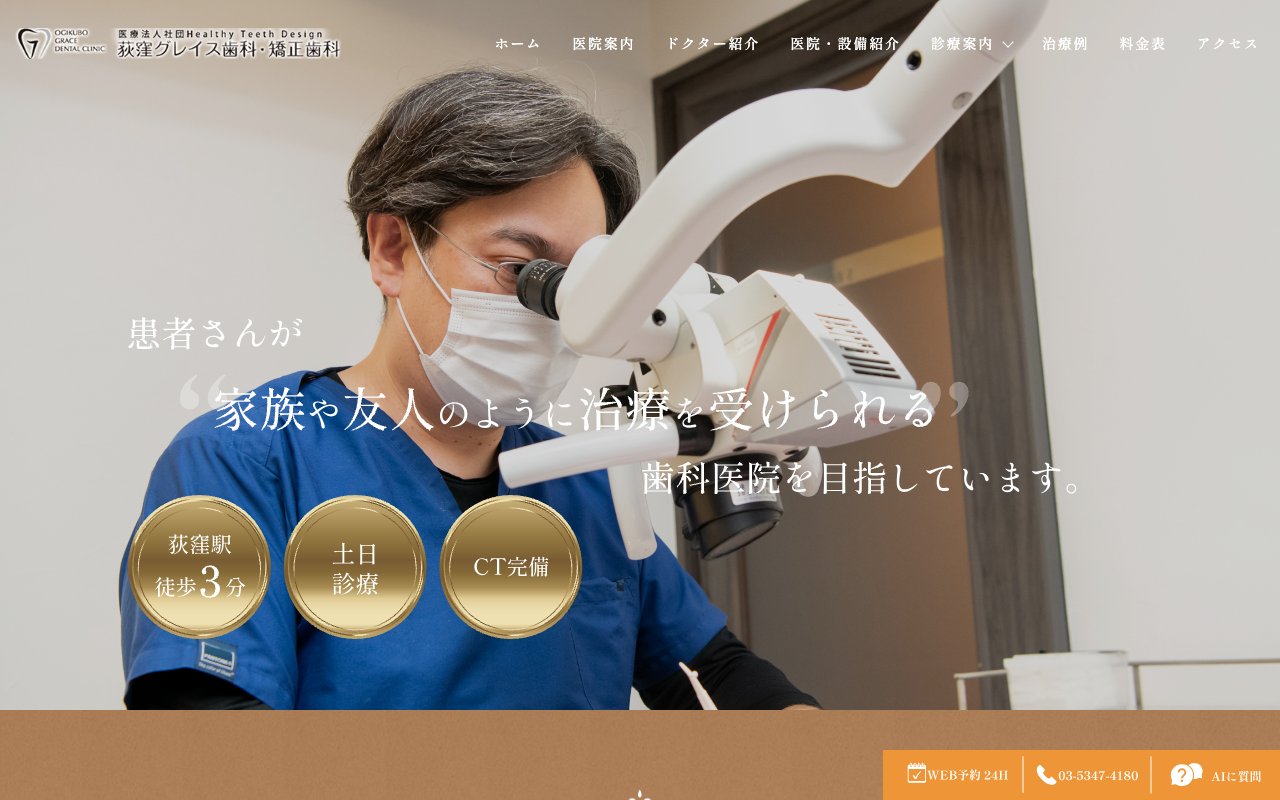 グレイス歯科・矯正歯科のホームページ