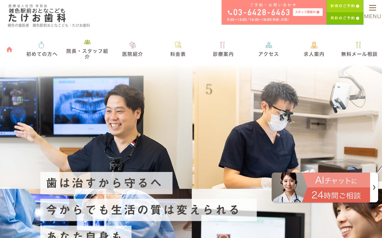 医療法人社団幸育会 雑色駅前おとなこども・たけお歯科のホームページ