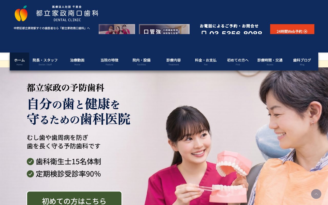 都立家政南口歯科のホームページ