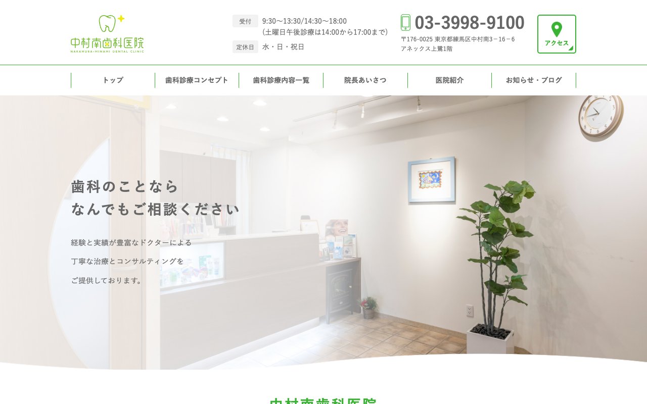 中村南歯科医院のホームページ