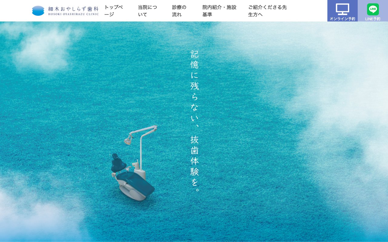 細木おやしらず歯科のホームページ