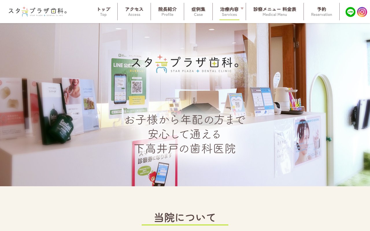 スタープラザ歯科。のホームページ