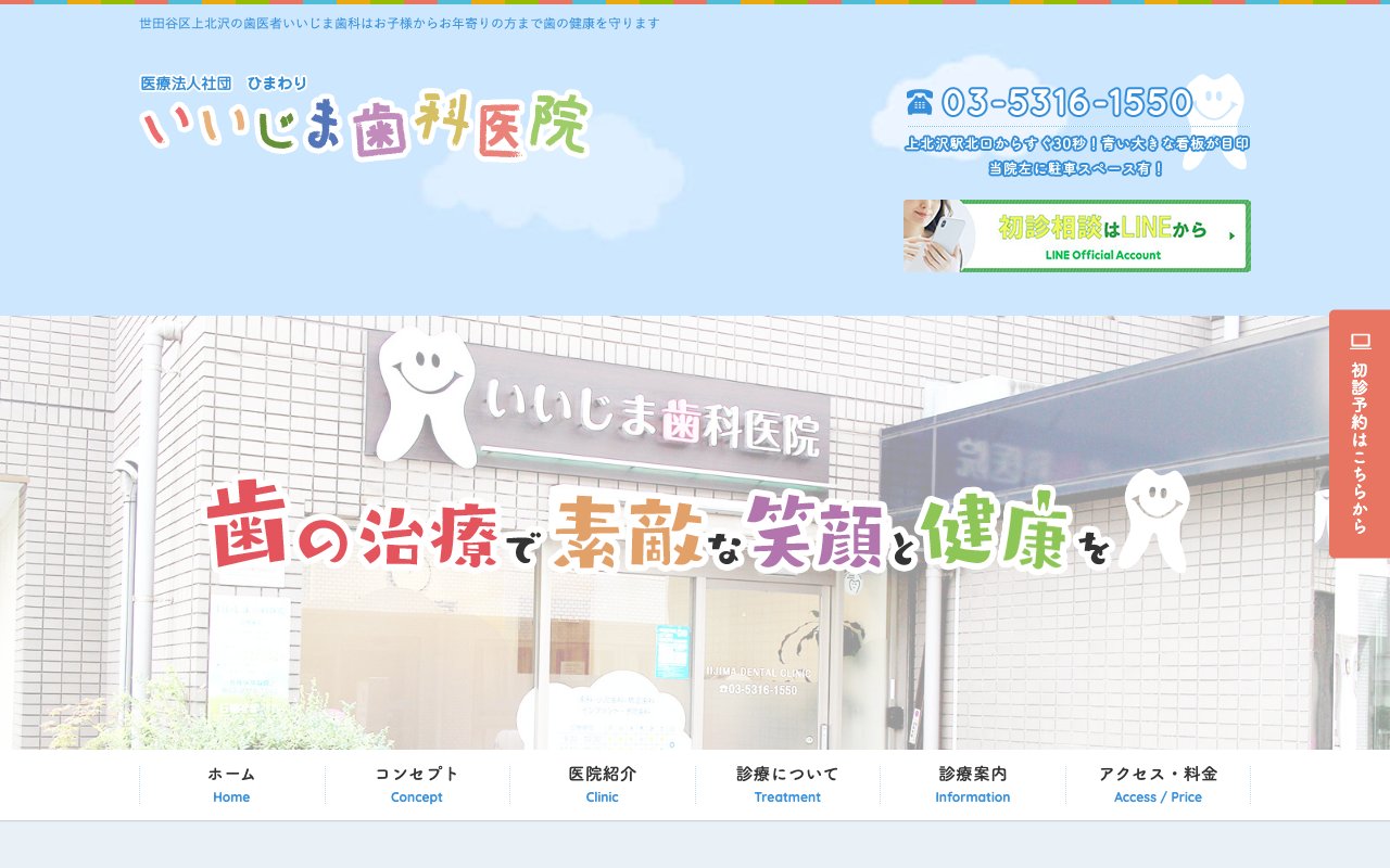 いいじま歯科医院のホームページ