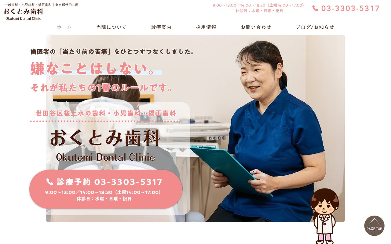 おくとみ歯科医院のホームページ