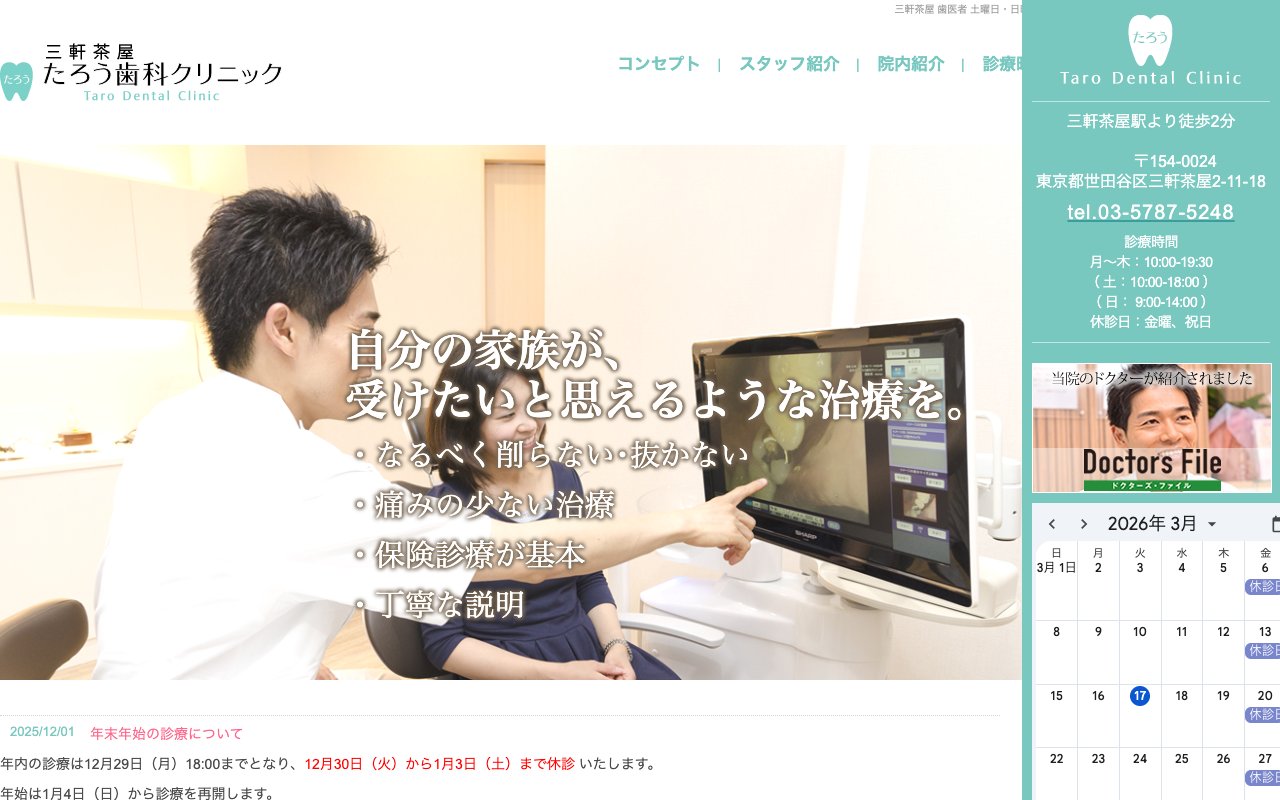 三軒茶屋たろう歯科クリニックのホームページ