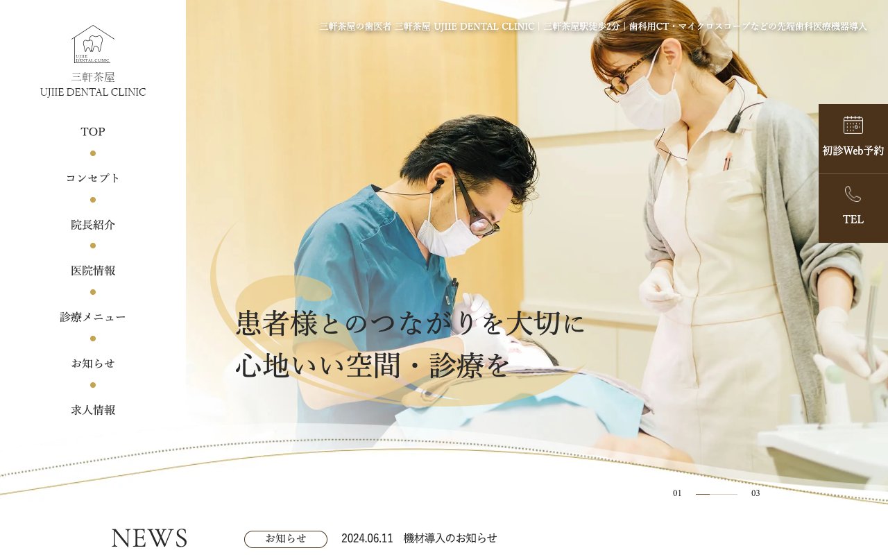 三軒茶屋UJIIE DENTAL CLINICのホームページ