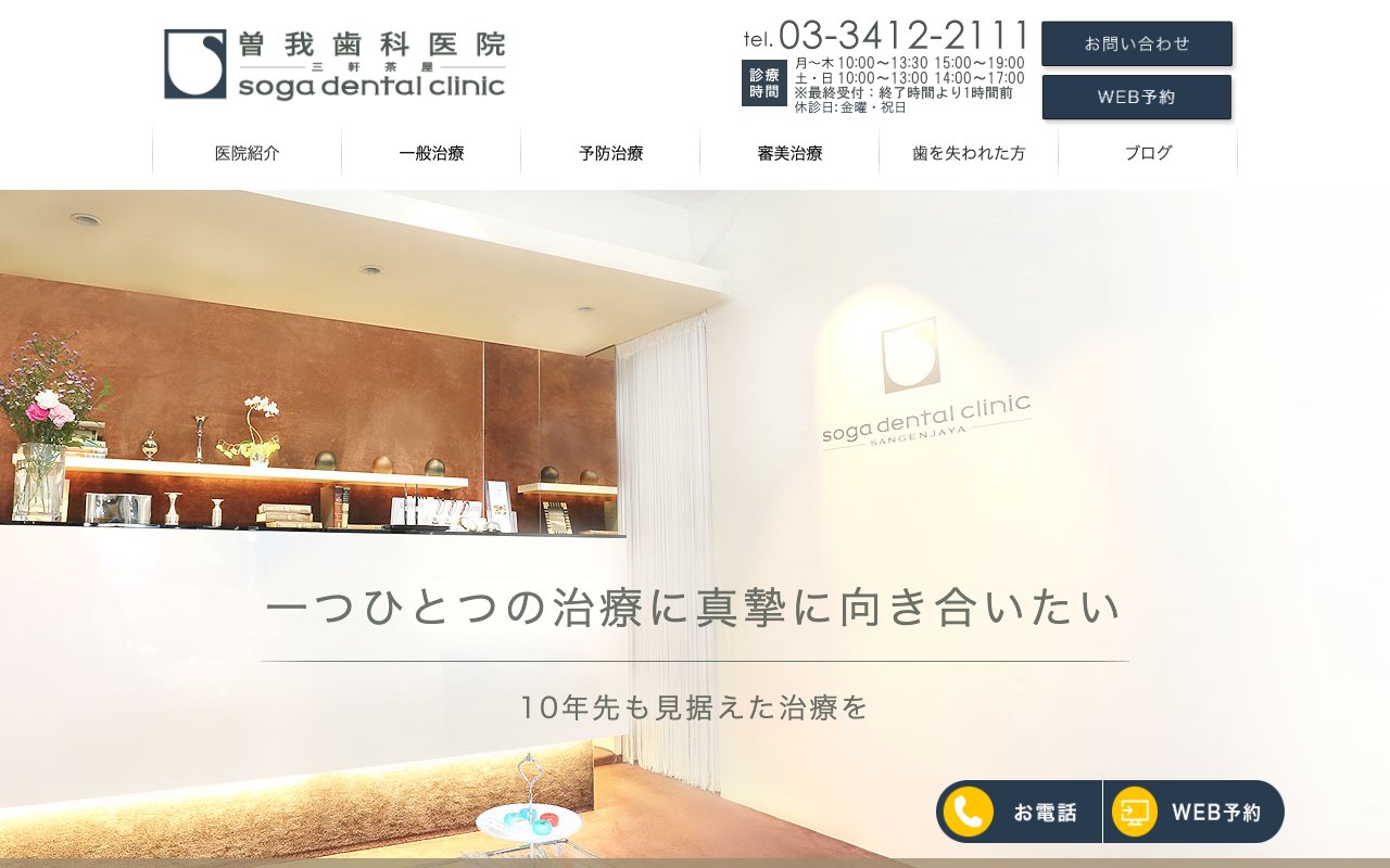 曽我歯科医院三軒茶屋のホームページ
