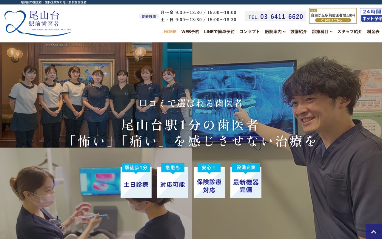 尾山台駅前歯医者のホームページ