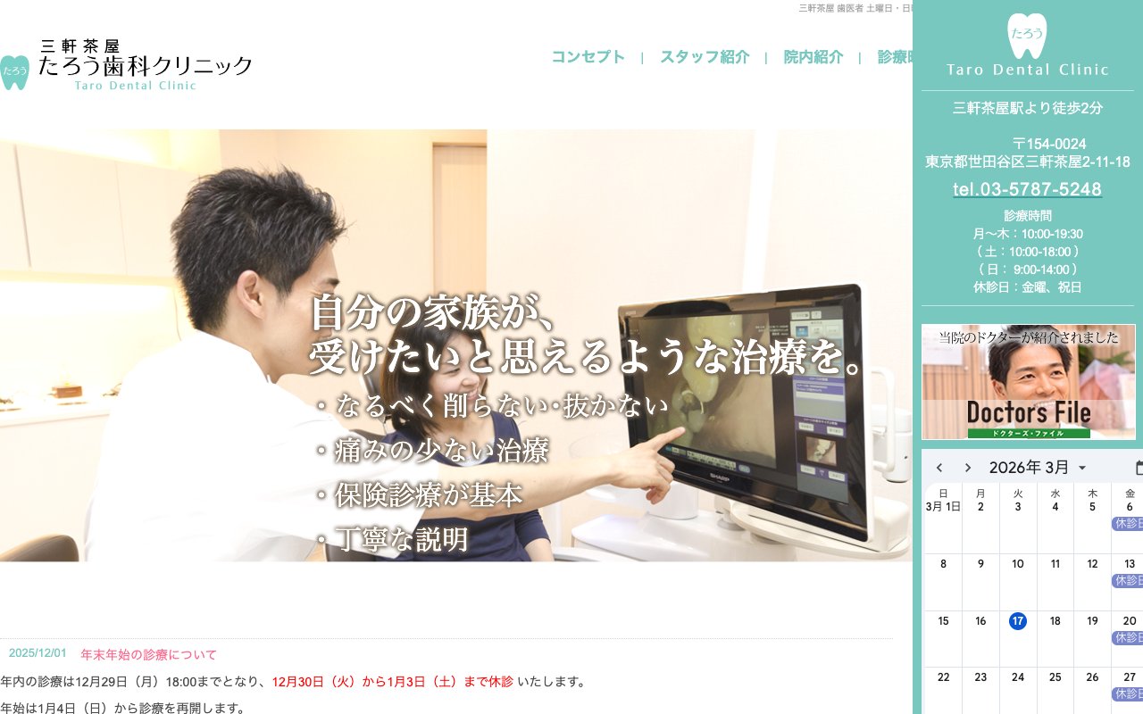 三軒茶屋たろう歯科クリニックのホームページ
