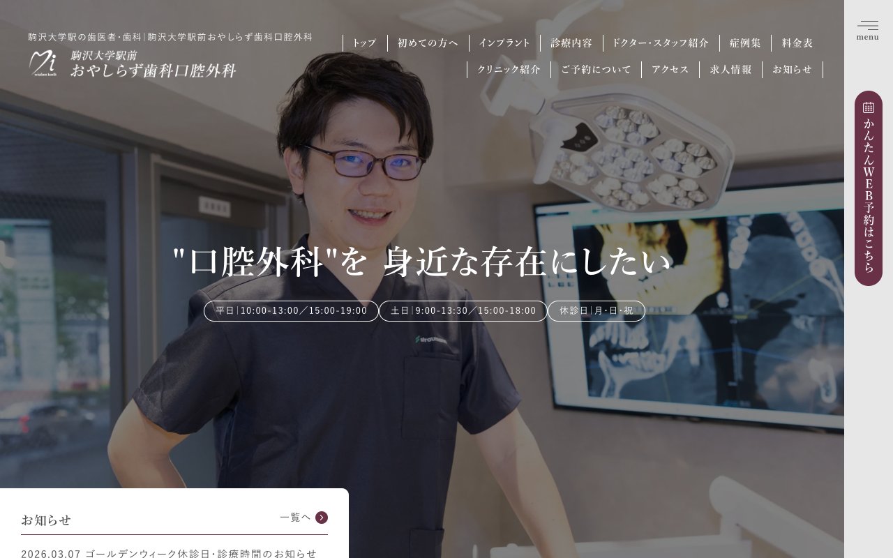 駒沢大学駅前おやしらず歯科口腔外科のホームページ