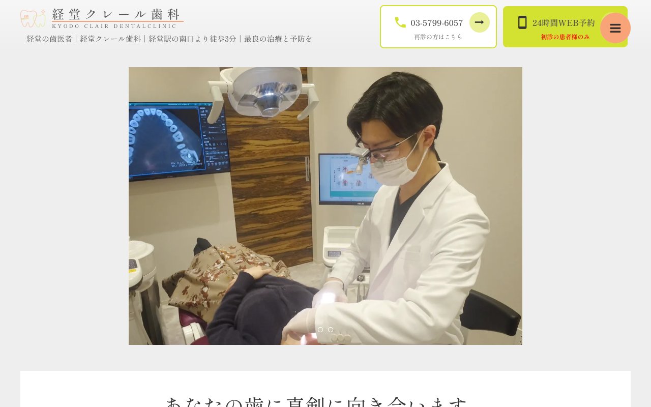 経堂クレール歯科のホームページ