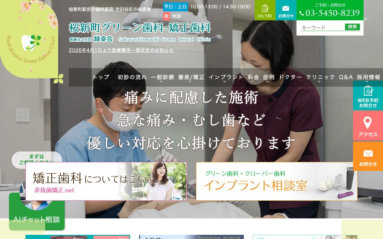 桜新町グリーン歯科・矯正歯科のホームページ