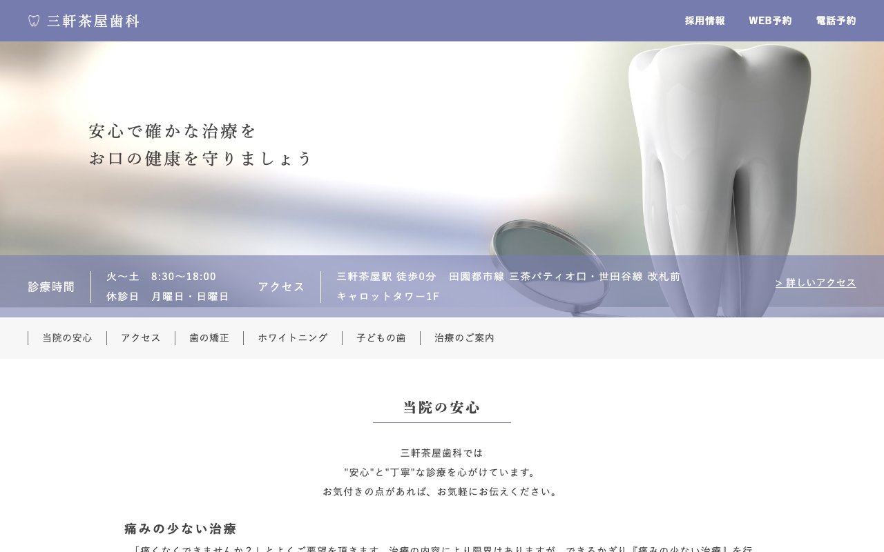三軒茶屋歯科のホームページ