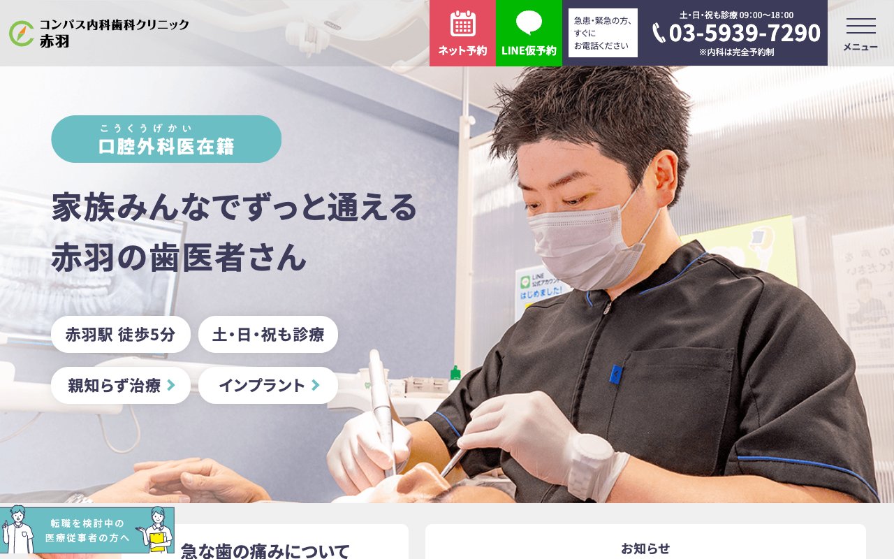 コンパス内科歯科クリニック赤羽のホームページ