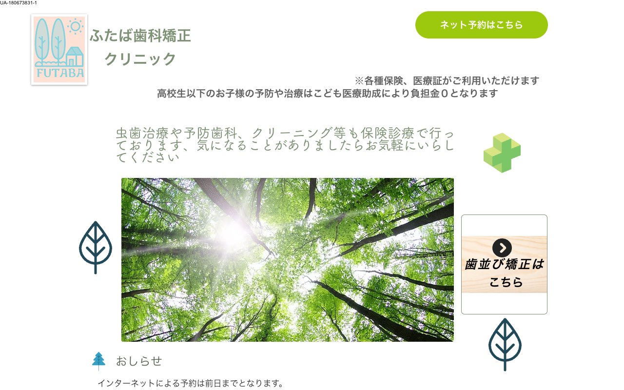 ふたば歯科矯正クリニックのホームページ