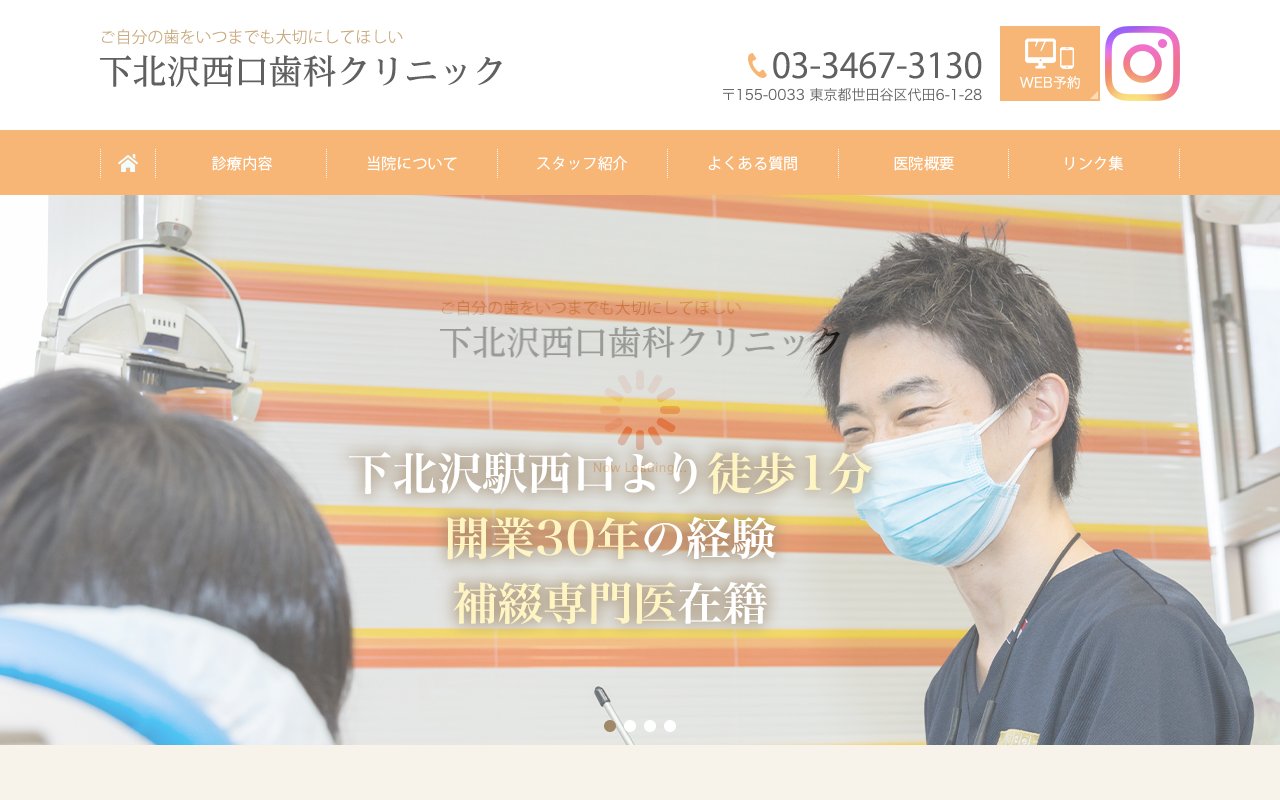 下北沢西口歯科クリニックのホームページ