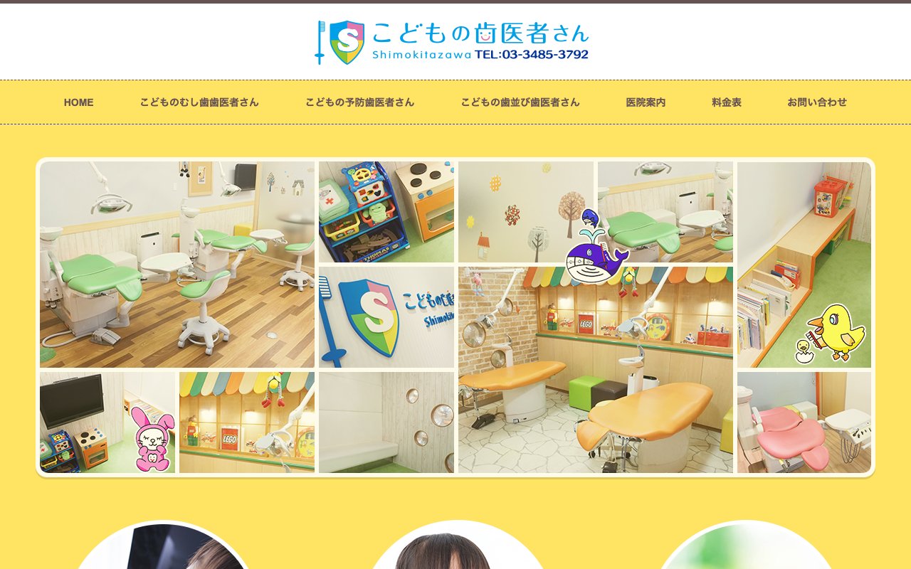 こどもの歯医者さん 下北沢のホームページ