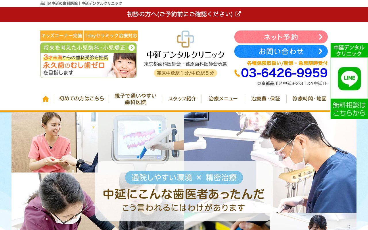 中延デンタルクリニックのホームページ