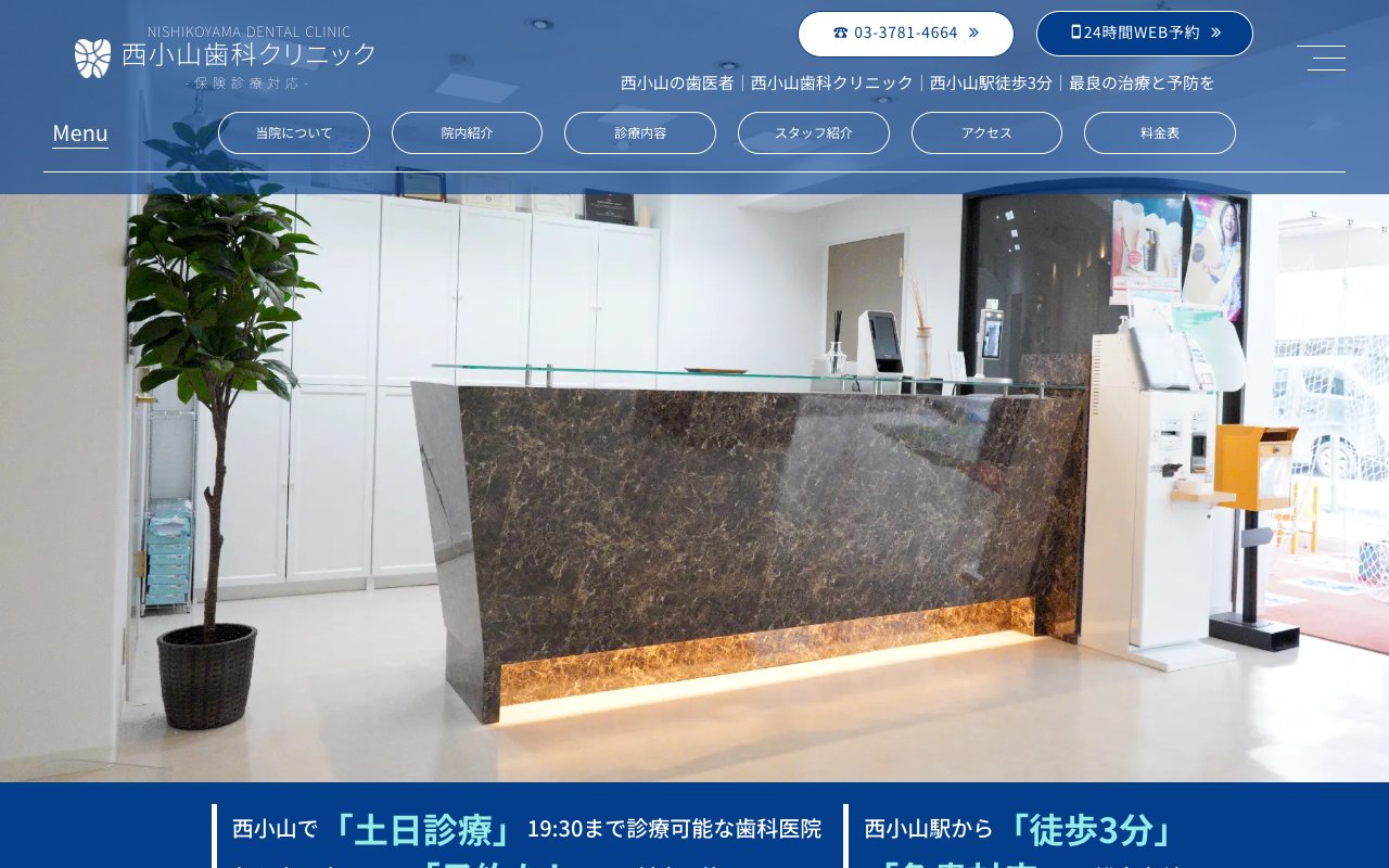 西小山歯科クリニックのホームページ