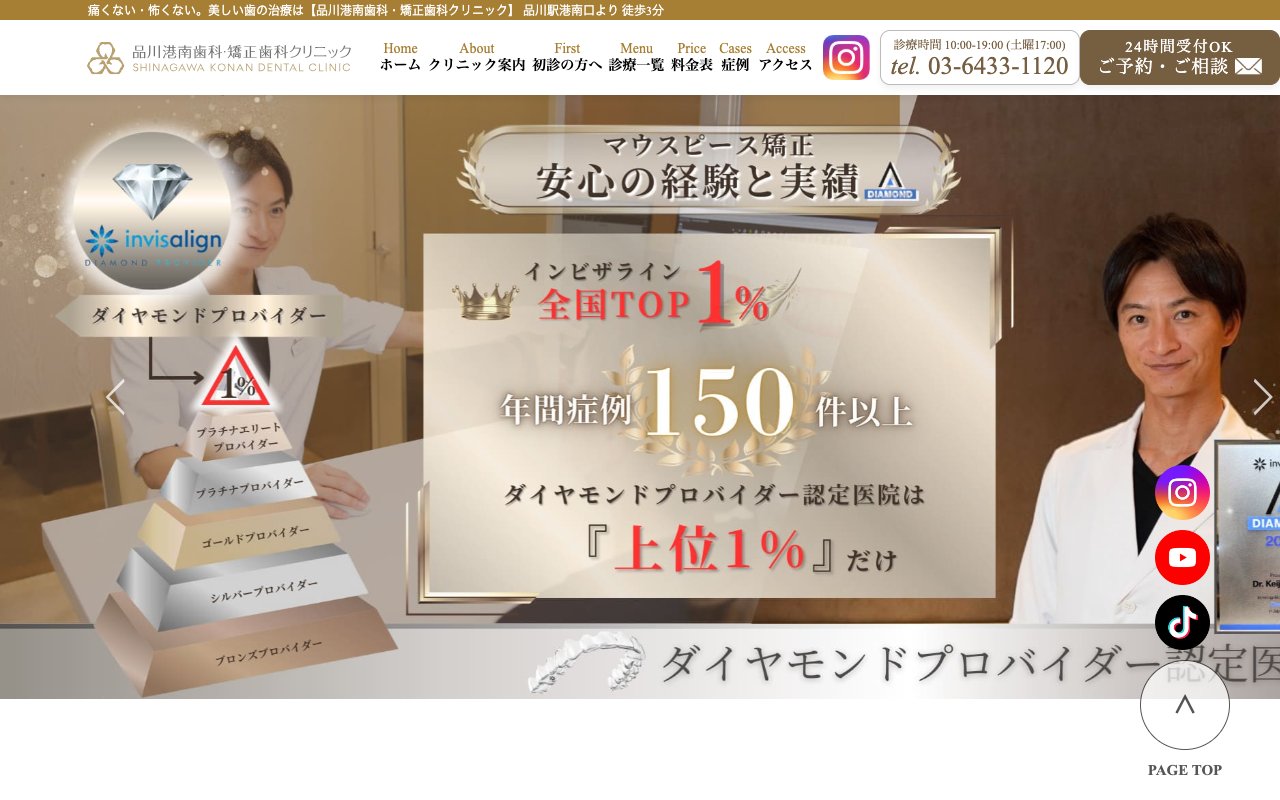 品川港南歯科・矯正歯科クリニックのホームページ